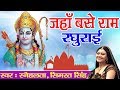 New Ram Bhajan || Jaha Banse Ram Raghurai || Snehalata, Simrat Singh #Devotional Bhajan 2017