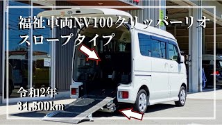 Well Mobility Welfare Vehicles | Nissan NV100 Clipper Rio 790 No