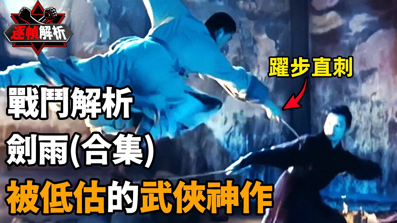 劍雨(合集):神出鬼沒,彎而不折,天下第一的辟水劍法敵不過一根鉄筷子?逐幀解析影史江湖武俠天花板!|搏Bo搏 - YouTube