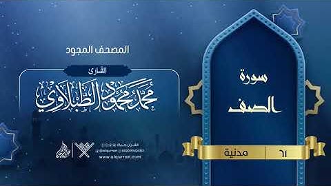 سورة الصف للقارئ الشيخ محمد محمود الطبلاوي