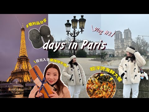 ▶Paris vlog#2◀ ‼️抽獎‼️超推伴手禮竟然只要百元😱 /聖母院內部 ✨首次大公開／夜遊塞納河＆鐵塔點燈（好美好浪漫😍／必吃越南河粉Pho😋 #戰利品分享 #ootd