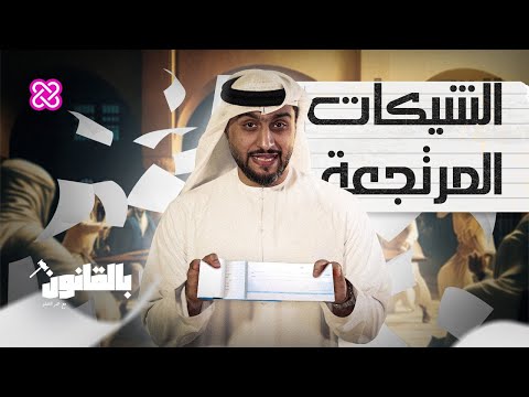 ما هي الشيكات المرتجعة التي يعاقب عليها القانون بالقانون