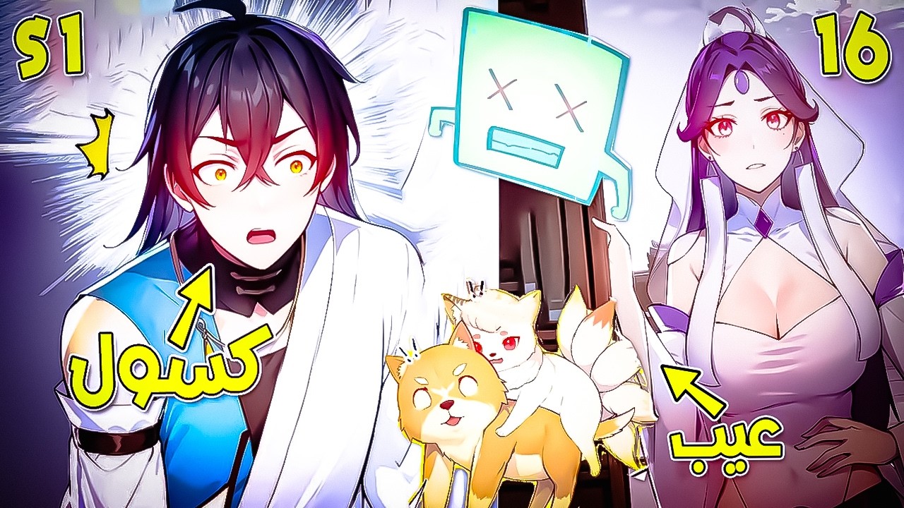 بعد 99 حياة من الصقل كل ما يريده هو الراحة😮‍💨 حكاية ييفان🔥 الصاقل الكسول😴 1️⃣6️⃣ S1️⃣