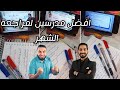 ازاي تلم اللي عليك قبل امتحان الشهر  المدرسين اللي هتابعهم     نجومي