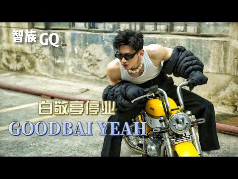 【智族GQ】 白敬亭的手持DV时尚打工记~