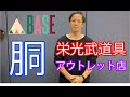 栄光武道具のアウトレット店がOPEN致します。こちらは【胴】の案内になります。BASEへは概要欄からお入り下さい。開催は10月7日13：00～となります。