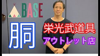 栄光武道具のアウトレット店がOPEN致します。こちらは【胴】の案内になります。BASEへは概要欄からお入り下さい。開催は10月7日13：00～となります。