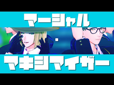 【MMDツイステ】マーシャル・マキシマイザー【二人用カメラ配布】