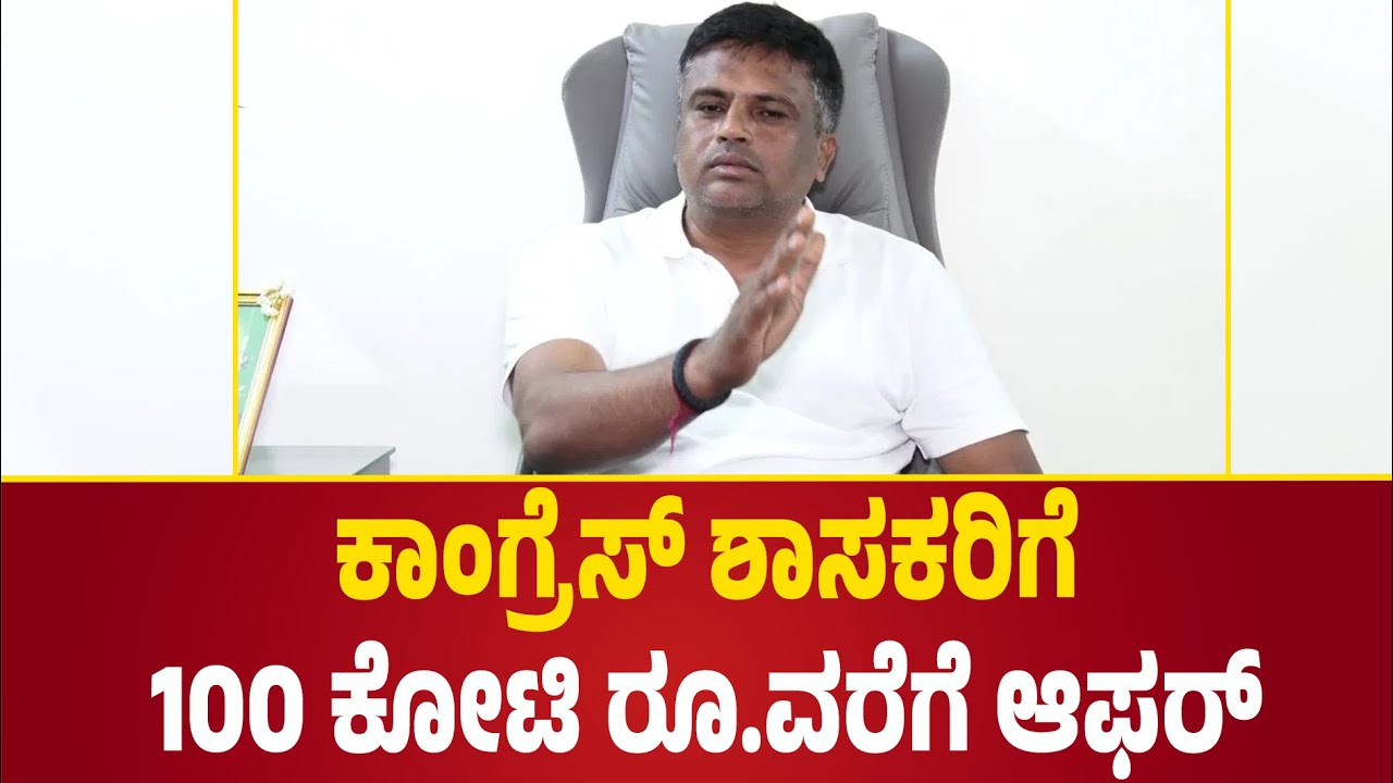 ಕಾಂಗ್ರೆಸ್ ಶಾಸಕರಿಗೆ 100 ಕೋಟಿ ರೂ.ವರೆಗೆ ಆಫರ್ | Ganiga P Ravikumar Gowda ...