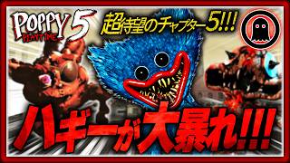 【ポピープレイタイムチャプター5】初見で震えた…ハギーワギーが想像を超えてきた（前編） screenshot 2