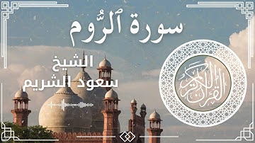 30 Surat Ar Rum  Al Sheikh Saud Al   Shuraim الشيخ سعود الشريم   سورة الروم كاملة