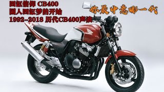 国人心目中的四缸 神车 本田cb400 1992 18历代声浪 老王闲不住 Youtube