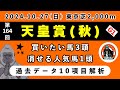 【天皇賞・秋2024】過去データ10項目解析!!買いたい馬3頭と消せる人気馬1頭について(競馬予想)
