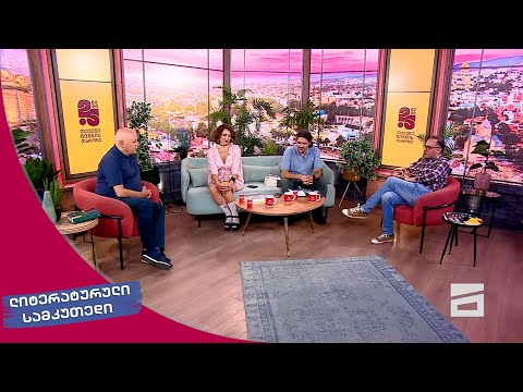 ლიტერატურული სამკუთხედი 13.07.2024 - II ნაწილი
