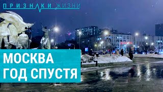 Москва. Год спустя | ПРИЗНАКИ ЖИЗНИ