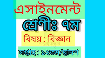 Class 7  বিজ্ঞান এসাইনমেন্ট ১২তম সপ্তাহ।Class 7 science 12th week assignment