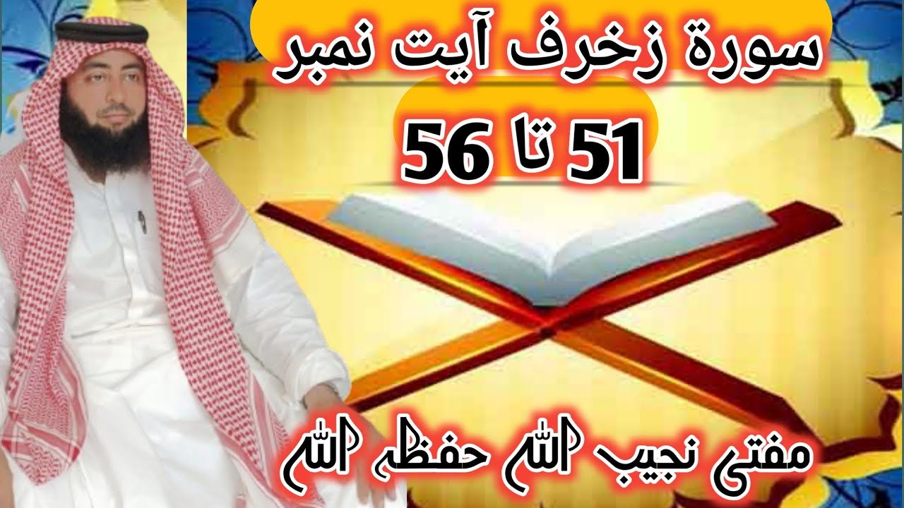 سورۃ زخرف ایت نمبر 51 تا 56