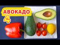 4 рецепта с Авокадо 🥑  Полезно, Быстро и Вкусно! Рецепты Правильного Питания [Виктория Субботина]