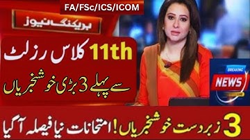 3 Big Good News 11th class students | first year result 2024 | 11th result 2024 punjab boards