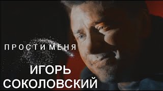 Игорь Соколовский + (Лера, Вика, Катя и Люба) | Мажор | Прости меня