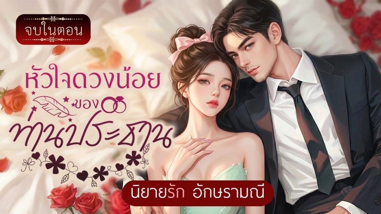 นิยายเสียง หัวใจดวงน้อยของท่านประธาน ตอนเดียวจบ 