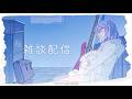 〖 #歌枠 | #雑談 〗いただいた質問にお答え配信🛋️〖 しほ / Shiho 〗