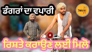 ਰਿਸ਼ਤੇ ਕਰਾਉਣ ਵਾਲ਼ਾ ਠੱਗ । Tokra Tv