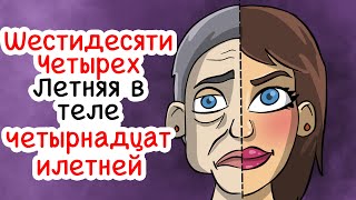 Мне четырнадцать, но мой биологический возраст шестьдесят три (И у меня выпадают зубы)