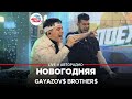 GAYAZOV$ BROTHER$ - Новогодняя (LIVE @ Авторадио)