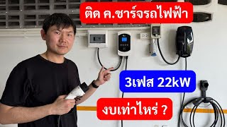 รีวิว ติดตั้ง เครื่องชาร์จรถไฟฟ้า 22kW พร้อมค่าใช้จ่าย เท่าไหร่ 3เฟส ใช้จริงที่บ้าน รีวิว ติดตั้ง เครื่องชาร์จรถไฟฟ้า 22kW พร้อมค่าใช้จ่าย เท่าไหร่ 3เฟส ใช้จริงที่บ้าน