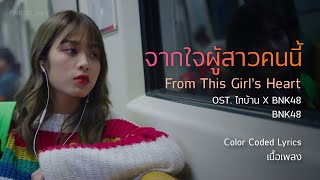 Video thumbnail of "BNK48 - จากใจผู้สาวคนนี้ / From This Girl's Heart (Color Coded Lyrics/เนื้อเพลง) TH/ROM/EN/CH/JP/IT"