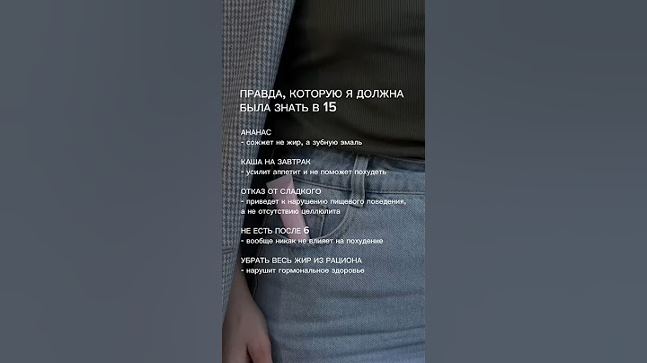 Мифы о похудении и здоровье, которые вредят❤️‍🩹 #нутрициолог