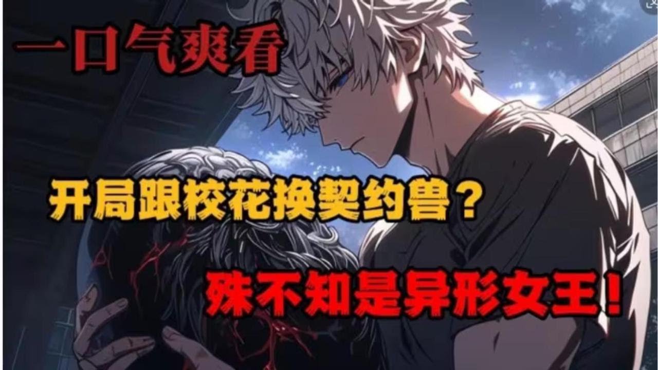 你开局觉醒九星御兽竟跑去跟校花换一星抱脸虫！所有人当你是舔狗，只有你知道这是异形女皇！！
