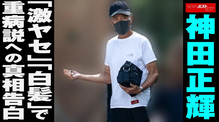 神田正輝 「 激ヤセ 」「 白髪 」で重病説への 真相 告白 NEWSポストセブン