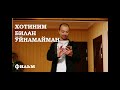 ХОТИНИМ БИЛАН ЎЙНАМАЙМАН!-  ФИЛЬМ!