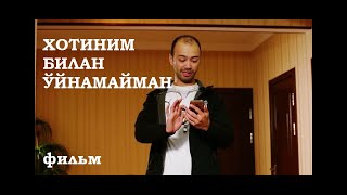 ХОТИНИМ БИЛАН ЎЙНАМАЙМАН!- ФИЛЬМ!