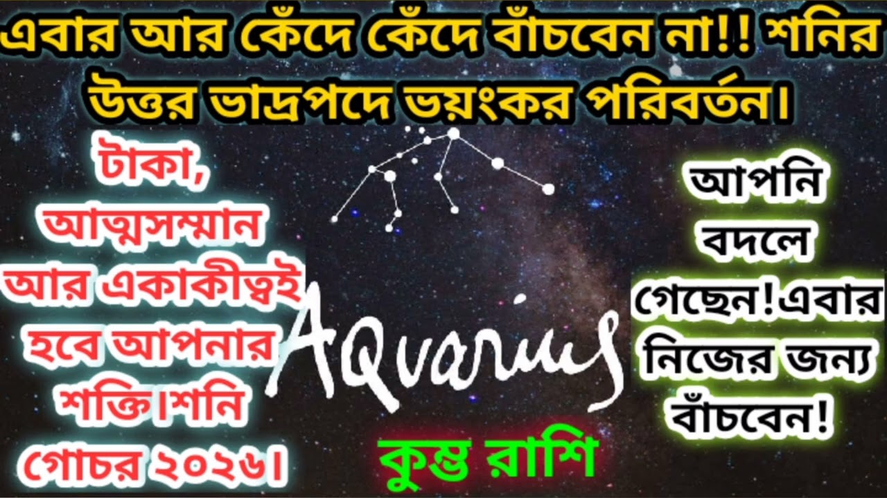 কুম্ভ রাশি শনির ভয়ংকর পরিবর্তন!!এবার নিজের জন্য বাঁচবেন!!#rashifal #aquarius #astrology #কুম্ভ 