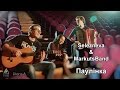 Selezneva&Markuts Band - Паўлінка (верш Сяржука Сокалава-Воюша)