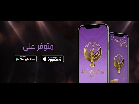 حملوا تطبيق #جوي_اووردز الآن.. وشاركوا بتسمية الأفضل لهذا العام..