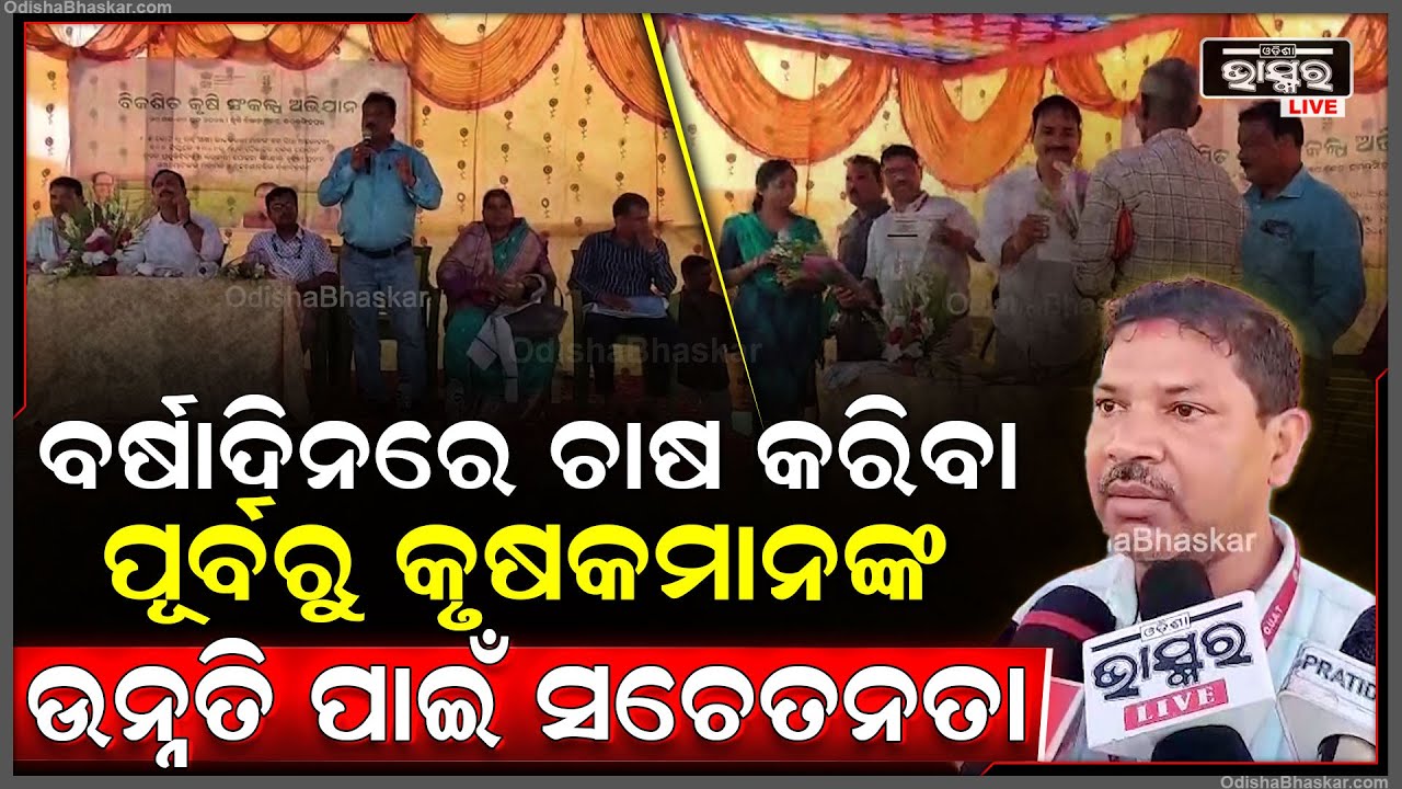 ବର୍ଷାଦିନରେ ଚାଷ କରିବା ପୂର୍ବରୁ କୃଷି ଓ କୃଷକମାନଙ୍କ ଉନ୍ନତି ପାଇଁ ବିକଶିତ କୃଷି ସଂକଳ୍ପ ଅଭିଯାନ ଏବଂ ସଚେତନତା