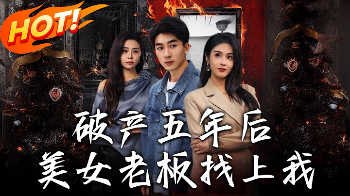 《破產五年後，美女老板找上我》第1~96集【高清完结合集】丨破產少爺消失五年！重逢首富初戀互懟，萌娃攪局反成團圓局！#盛世短剧 #短剧 #都市 #逆袭 #爱情
