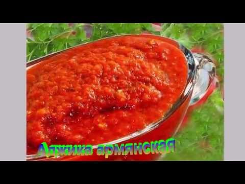 АДЖИКА АРМЯНСКАЯ.Рецепт приготовления аджики.