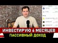 РЕЗУЛЬТАТЫ ИНВЕСТИЦИЙ ЗА 6 МЕСЯЦЕВ в Тинькофф Инвестиции. Пассивный Доход