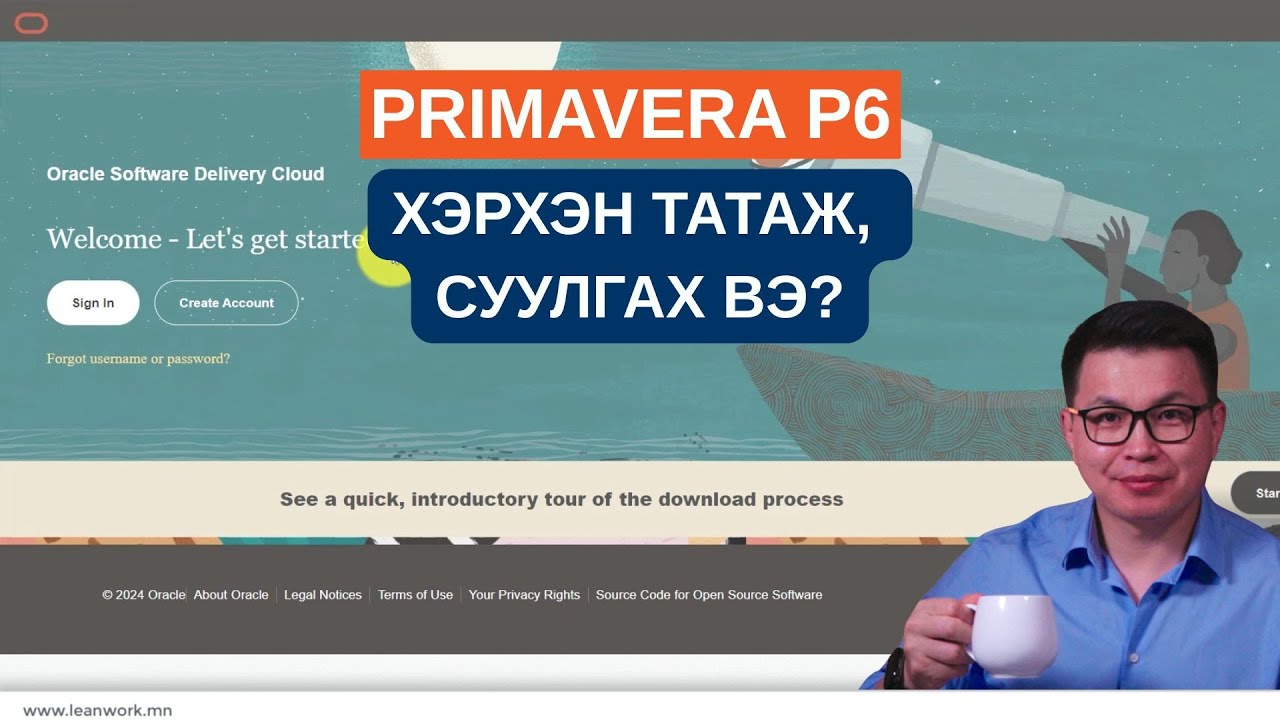 Primavera P6 программыг  үнэгүй татаж, суулгах заавар (албан ёсны вэбсайт)