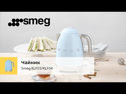 Чайник Smeg KLF03/KLF04