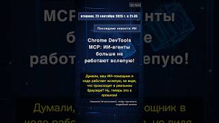 🧐👉 Chrome DevTools MCP: ИИ-агенты больше не работают вслепую! #QixNewsAI