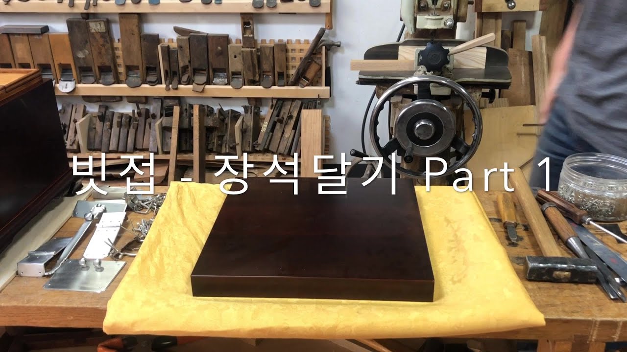 빗접 장석달기 Part 1 / How to fix Korean traditional furniture hardware