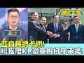 藍白民調卡關! 楊文科獲贈&quot;KP&quot;徽章盼柯要守承諾! 國民大會 20231120 (1/4)