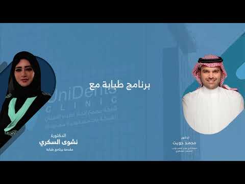 حلقة مميزة مع الدكتور محمد حويت استشاري علاج عصب ولب الأسنان المجهري جدة طبابة الف  
