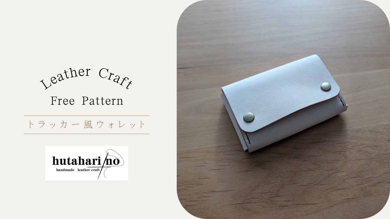 ハンドメイド　MTW-01 ミニトラッカーウォレット　ナチュラル　レザークラフト ハンドメイド MTW-01 ミニトラッカーウォレット ナチュラル